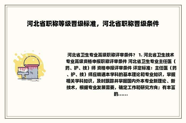 河北省职称等级晋级标准，河北省职称晋级条件