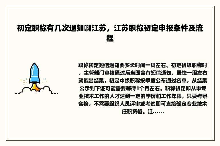 初定职称有几次通知啊江苏，江苏职称初定申报条件及流程