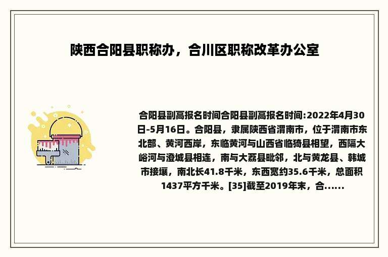 陕西合阳县职称办，合川区职称改革办公室