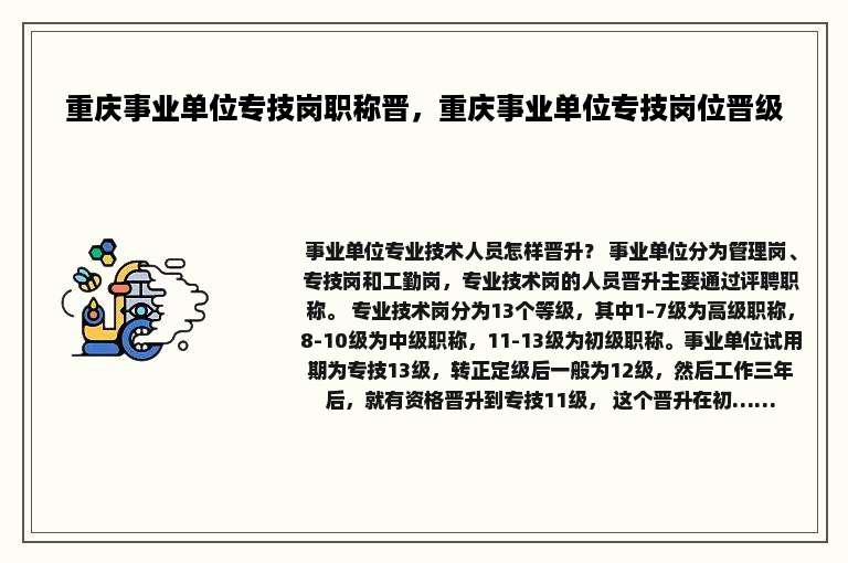重庆事业单位专技岗职称晋，重庆事业单位专技岗位晋级
