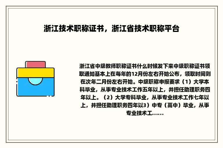 浙江技术职称证书，浙江省技术职称平台