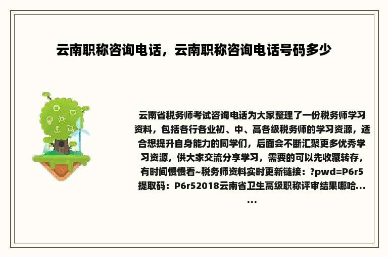 云南职称咨询电话，云南职称咨询电话号码多少