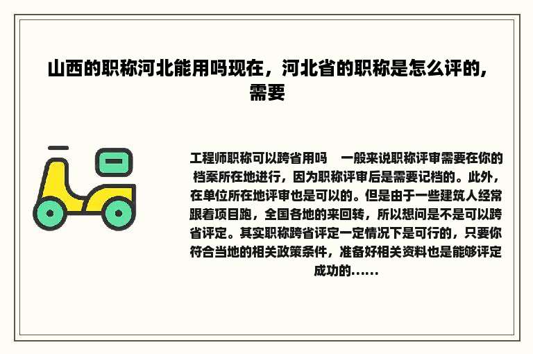 山西的职称河北能用吗现在，河北省的职称是怎么评的,需要