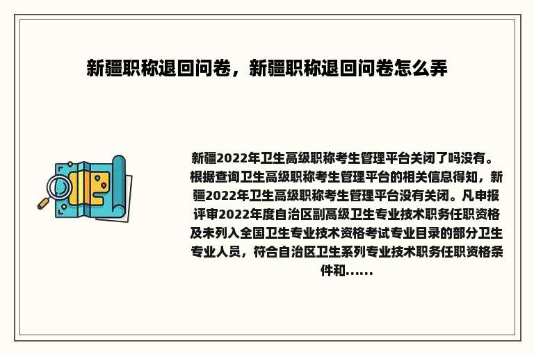 新疆职称退回问卷，新疆职称退回问卷怎么弄