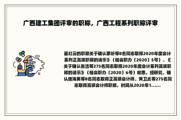 广西建工集团评审的职称，广西工程系列职称评审