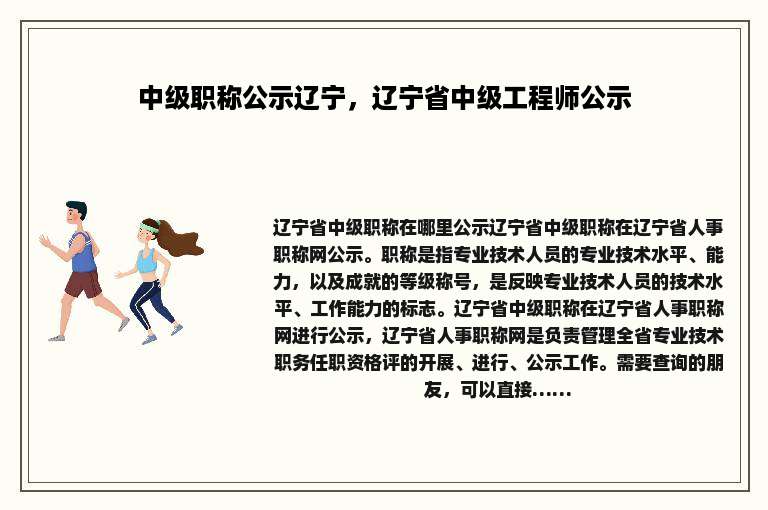 中级职称公示辽宁，辽宁省中级工程师公示