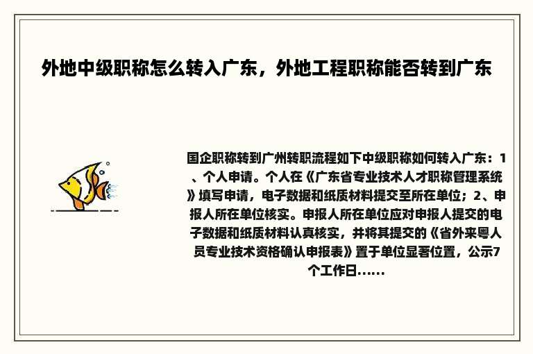 外地中级职称怎么转入广东，外地工程职称能否转到广东