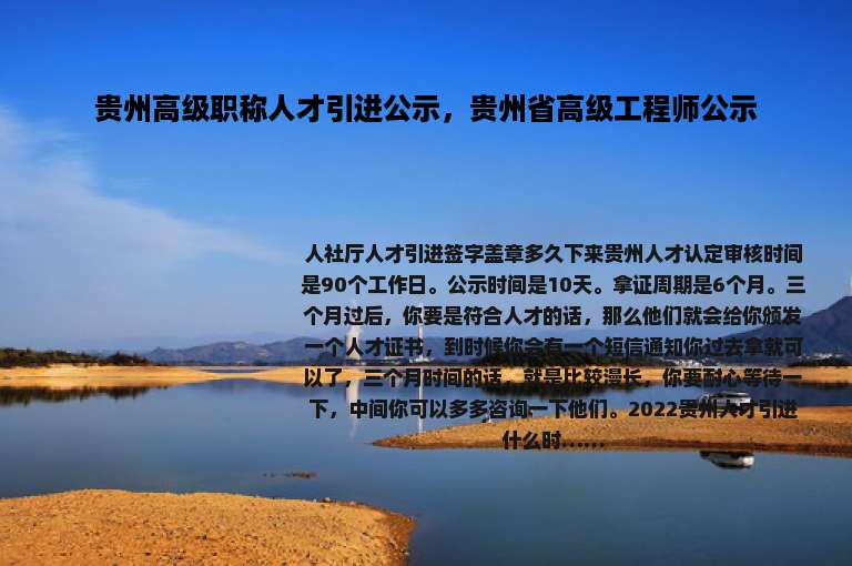 贵州高级职称人才引进公示，贵州省高级工程师公示
