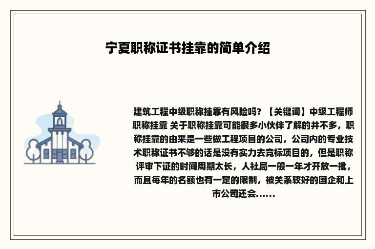 宁夏职称证书挂靠的简单介绍