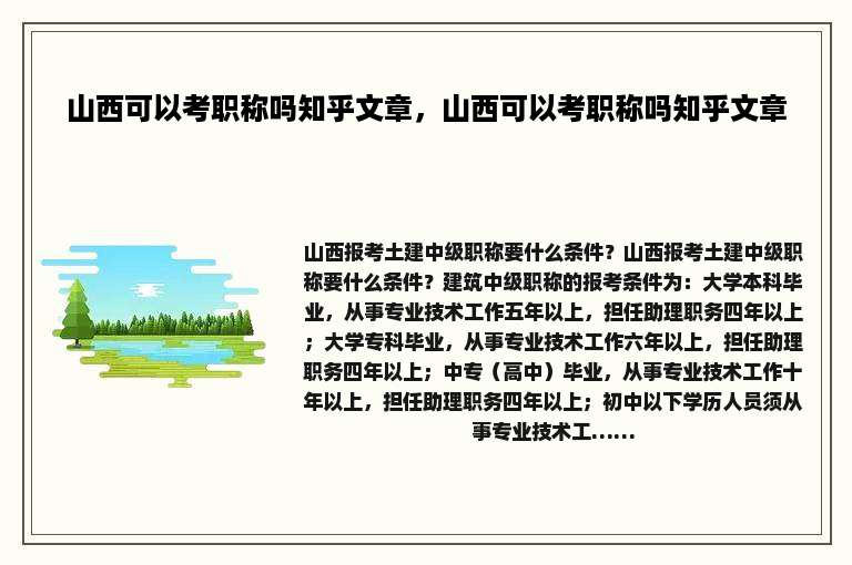 山西可以考职称吗知乎文章，山西可以考职称吗知乎文章