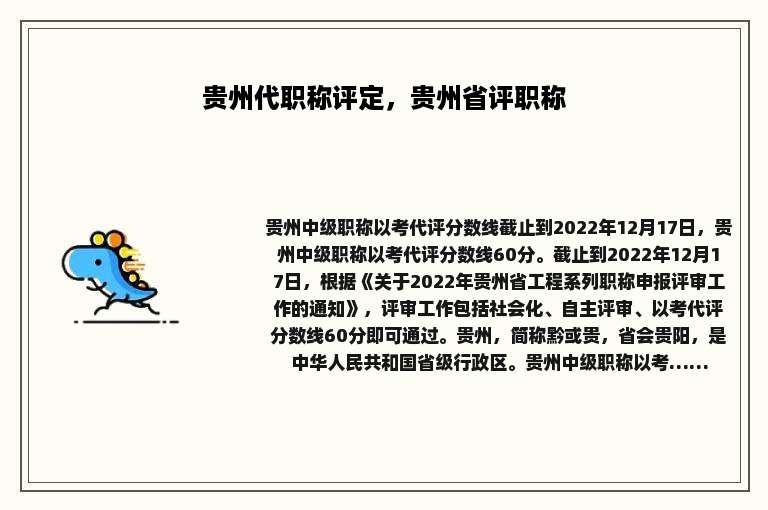 贵州代职称评定，贵州省评职称