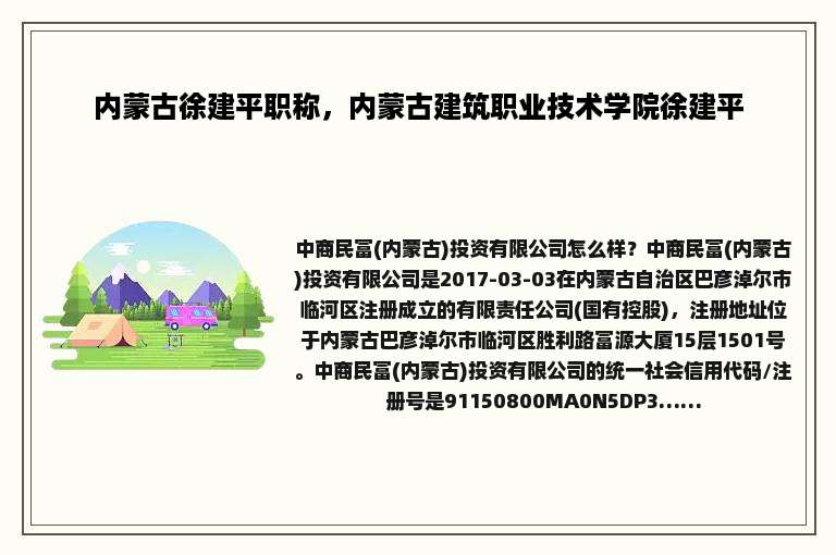 内蒙古徐建平职称，内蒙古建筑职业技术学院徐建平