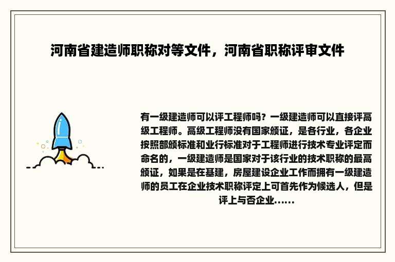 河南省建造师职称对等文件，河南省职称评审文件