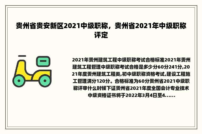 贵州省贵安新区2021中级职称，贵州省2021年中级职称评定