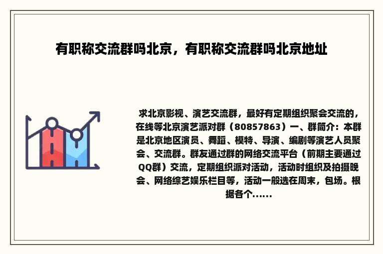 有职称交流群吗北京，有职称交流群吗北京地址