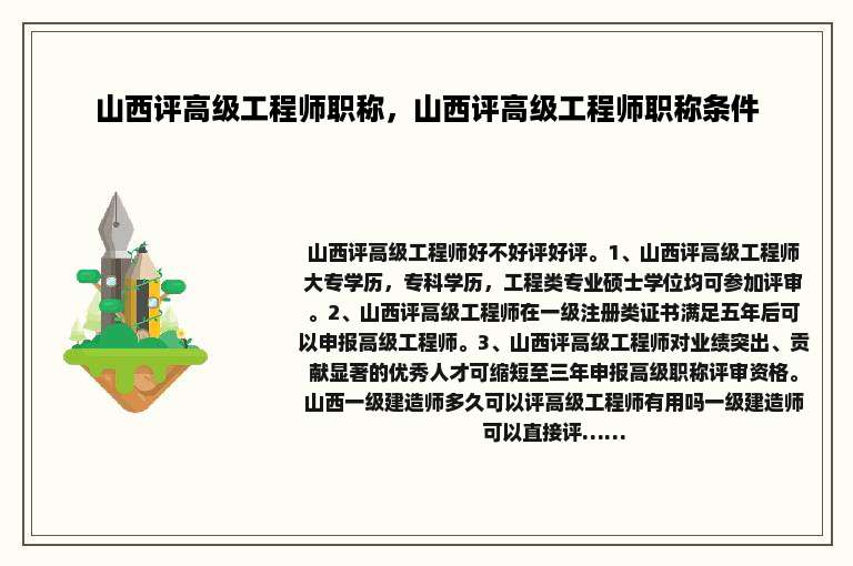 山西评高级工程师职称，山西评高级工程师职称条件