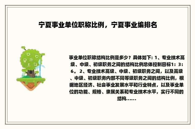 宁夏事业单位职称比例，宁夏事业编排名
