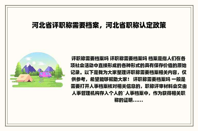 河北省评职称需要档案，河北省职称认定政策