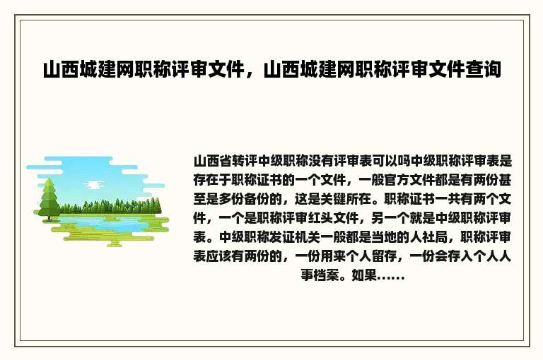 山西城建网职称评审文件，山西城建网职称评审文件查询