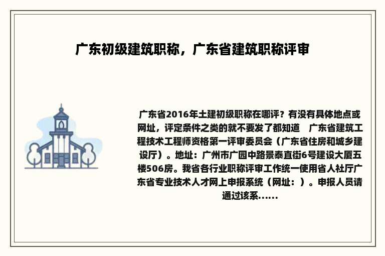 广东初级建筑职称，广东省建筑职称评审