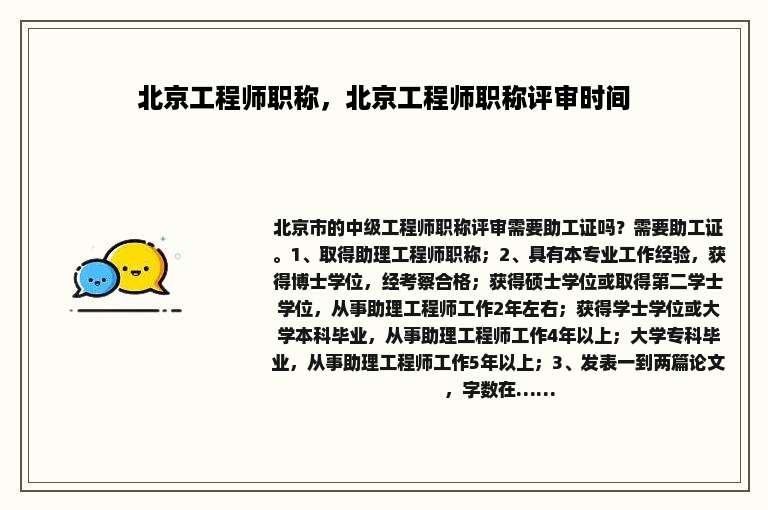 北京工程师职称，北京工程师职称评审时间