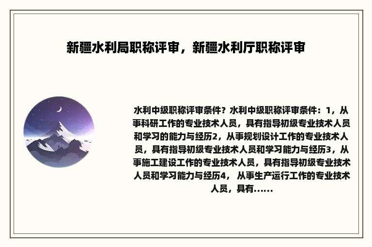 新疆水利局职称评审，新疆水利厅职称评审