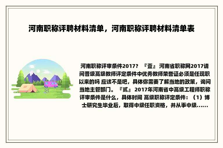河南职称评聘材料清单，河南职称评聘材料清单表