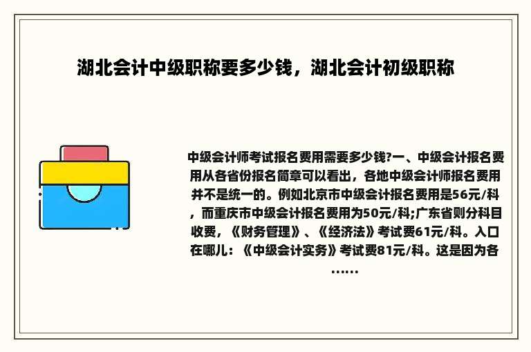 湖北会计中级职称要多少钱，湖北会计初级职称