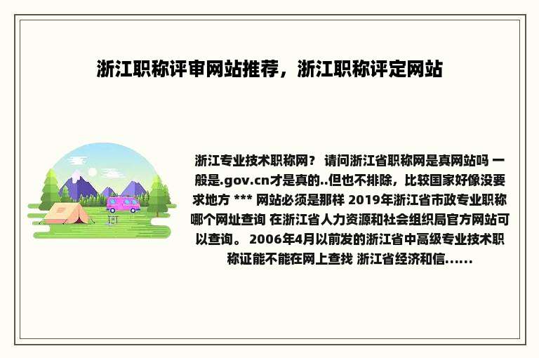浙江职称评审网站推荐，浙江职称评定网站