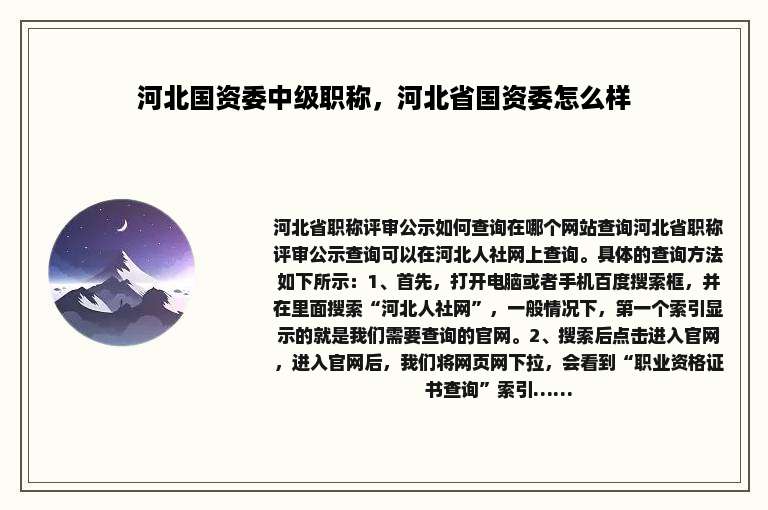 河北国资委中级职称，河北省国资委怎么样