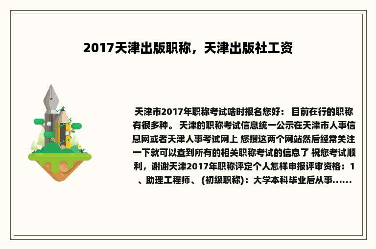 2017天津出版职称，天津出版社工资
