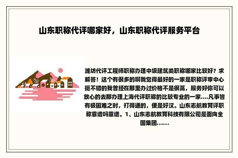 山东职称代评哪家好，山东职称代评服务平台