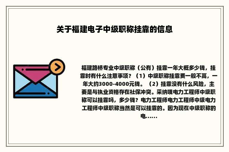 关于福建电子中级职称挂靠的信息