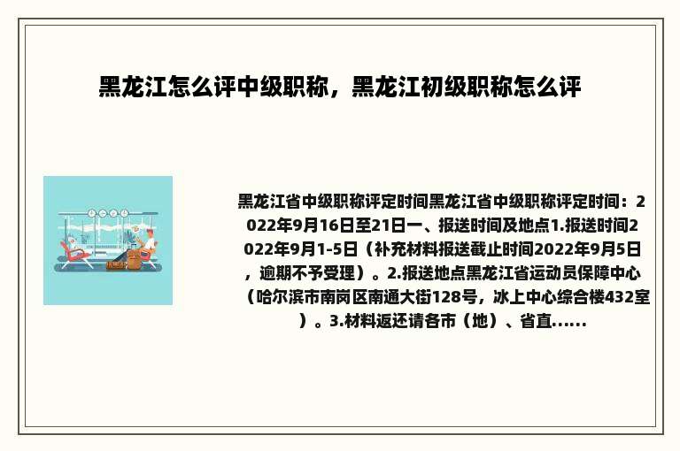 黑龙江怎么评中级职称，黑龙江初级职称怎么评