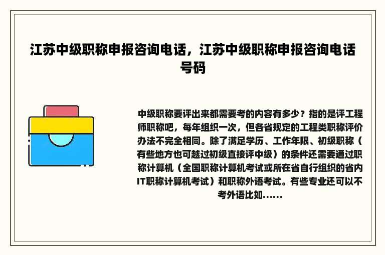 江苏中级职称申报咨询电话，江苏中级职称申报咨询电话号码