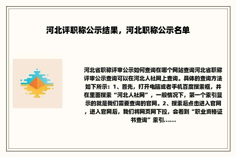 河北评职称公示结果，河北职称公示名单