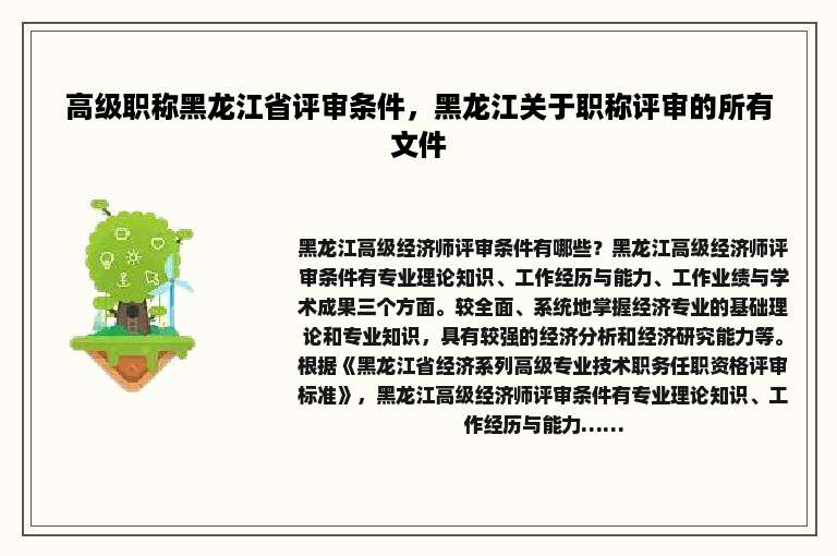 高级职称黑龙江省评审条件，黑龙江关于职称评审的所有文件