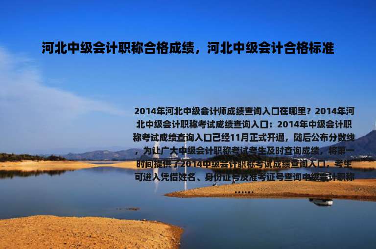 河北中级会计职称合格成绩，河北中级会计合格标准