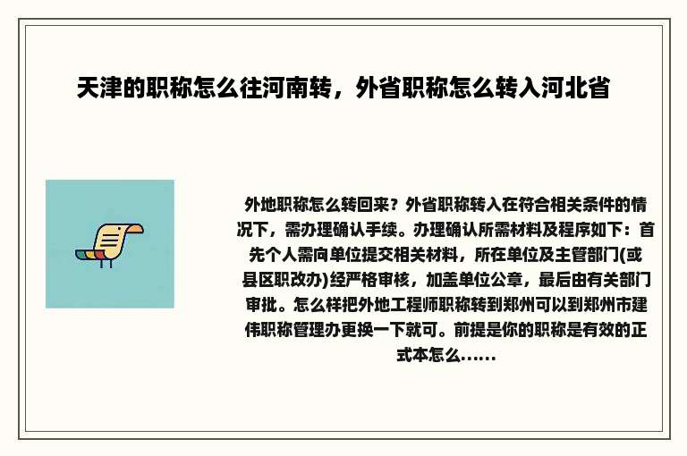 天津的职称怎么往河南转，外省职称怎么转入河北省