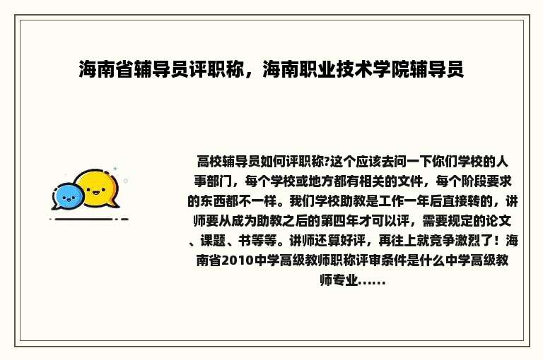 海南省辅导员评职称，海南职业技术学院辅导员