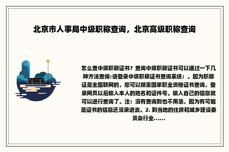 北京市人事局中级职称查询，北京高级职称查询