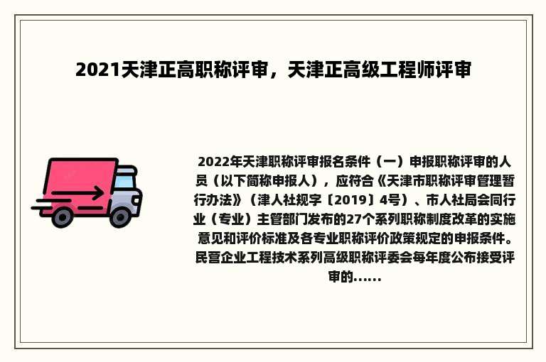 2021天津正高职称评审，天津正高级工程师评审