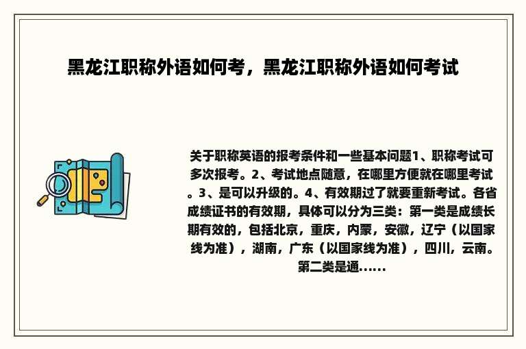 黑龙江职称外语如何考，黑龙江职称外语如何考试