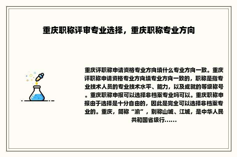 重庆职称评审专业选择，重庆职称专业方向