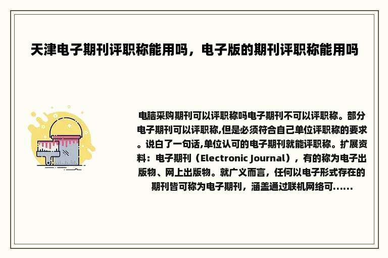天津电子期刊评职称能用吗，电子版的期刊评职称能用吗