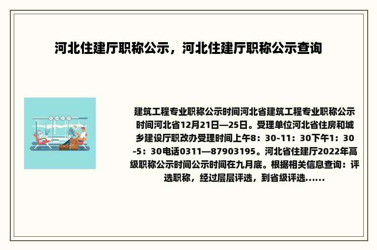 河北住建厅职称公示，河北住建厅职称公示查询