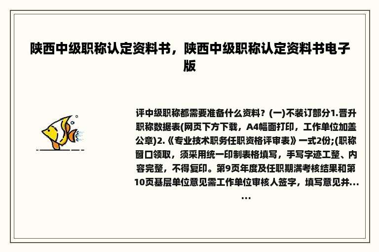 陕西中级职称认定资料书，陕西中级职称认定资料书电子版