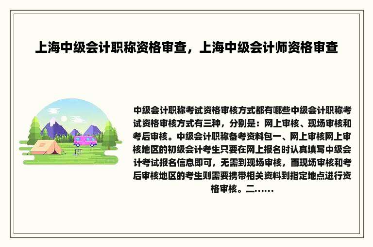 上海中级会计职称资格审查，上海中级会计师资格审查
