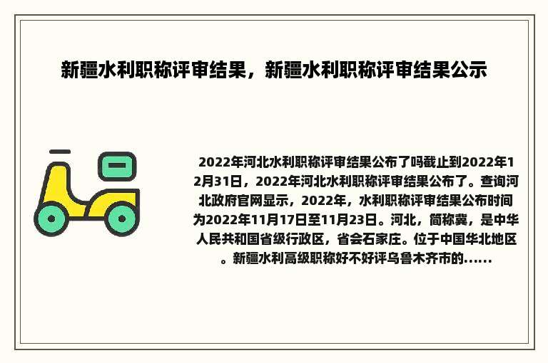 新疆水利职称评审结果，新疆水利职称评审结果公示