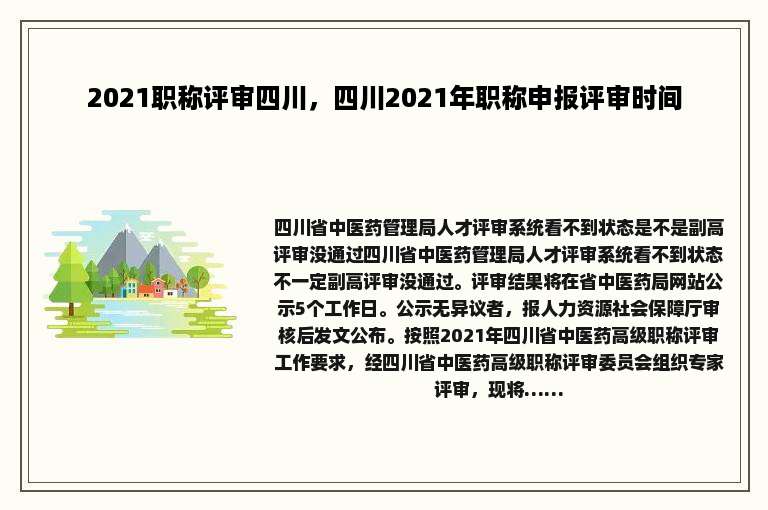 2021职称评审四川，四川2021年职称申报评审时间
